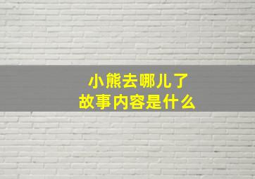 小熊去哪儿了故事内容是什么