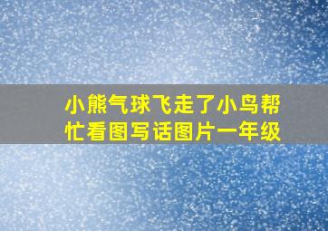 小熊气球飞走了小鸟帮忙看图写话图片一年级