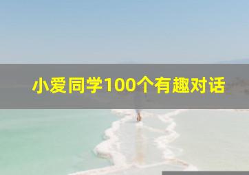 小爱同学100个有趣对话