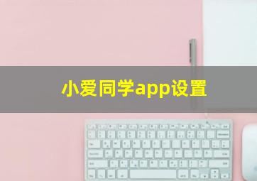 小爱同学app设置