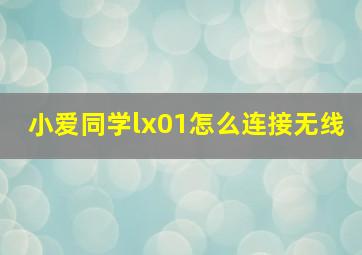 小爱同学lx01怎么连接无线