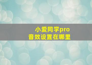 小爱同学pro音效设置在哪里