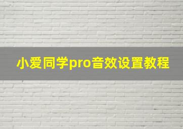 小爱同学pro音效设置教程