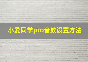 小爱同学pro音效设置方法