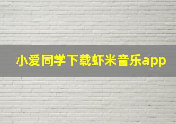 小爱同学下载虾米音乐app