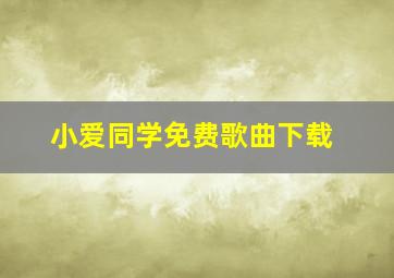 小爱同学免费歌曲下载