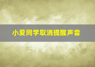 小爱同学取消提醒声音