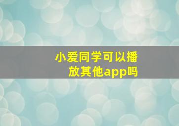 小爱同学可以播放其他app吗