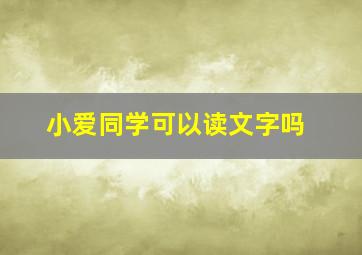 小爱同学可以读文字吗