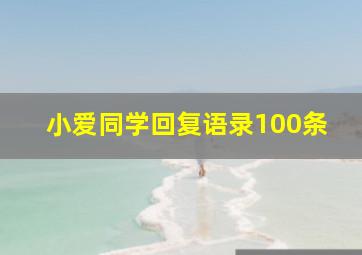 小爱同学回复语录100条