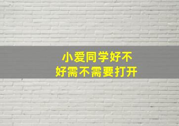 小爱同学好不好需不需要打开