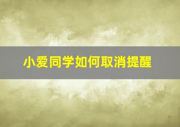 小爱同学如何取消提醒