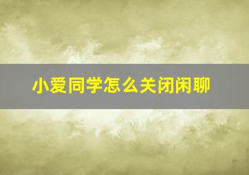 小爱同学怎么关闭闲聊