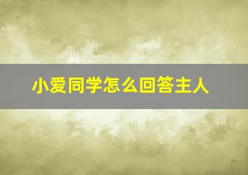 小爱同学怎么回答主人