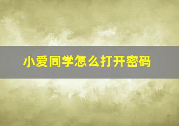 小爱同学怎么打开密码