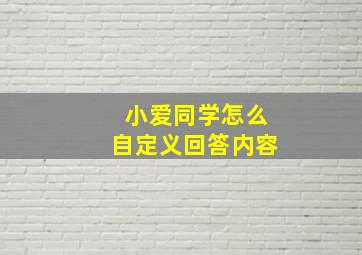 小爱同学怎么自定义回答内容