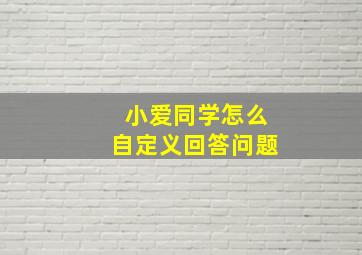 小爱同学怎么自定义回答问题