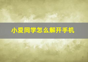 小爱同学怎么解开手机