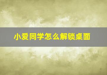 小爱同学怎么解锁桌面