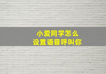 小爱同学怎么设置语音呼叫你