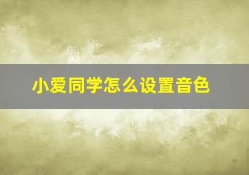 小爱同学怎么设置音色