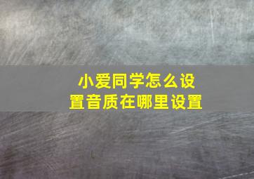 小爱同学怎么设置音质在哪里设置