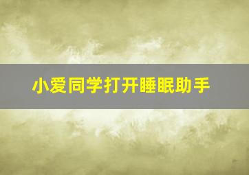 小爱同学打开睡眠助手