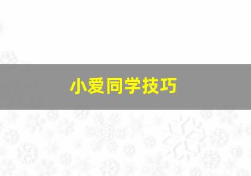 小爱同学技巧