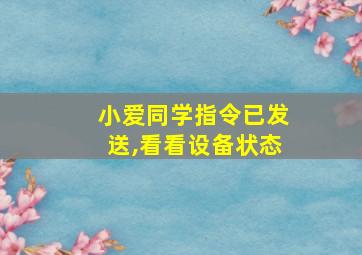 小爱同学指令已发送,看看设备状态