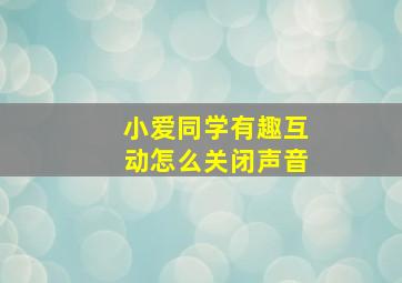 小爱同学有趣互动怎么关闭声音