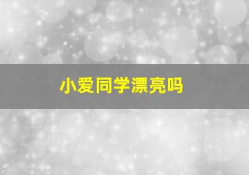 小爱同学漂亮吗