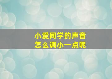 小爱同学的声音怎么调小一点呢