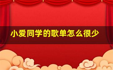 小爱同学的歌单怎么很少