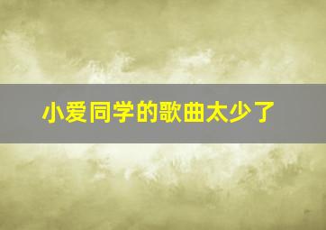 小爱同学的歌曲太少了