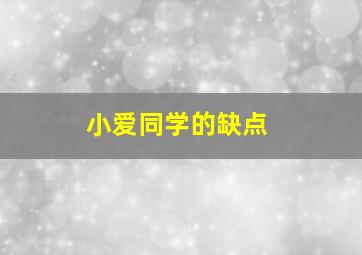 小爱同学的缺点