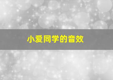 小爱同学的音效