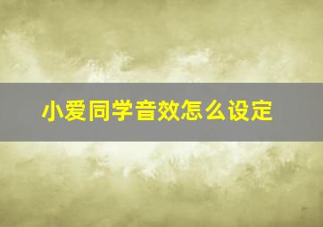 小爱同学音效怎么设定