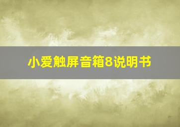 小爱触屏音箱8说明书