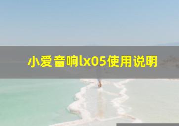 小爱音响lx05使用说明