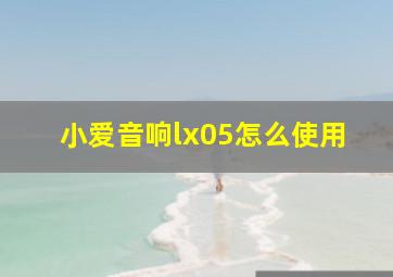 小爱音响lx05怎么使用