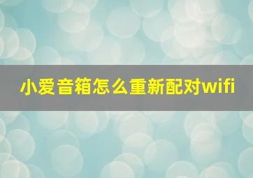 小爱音箱怎么重新配对wifi