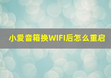 小爱音箱换WIFI后怎么重启