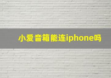 小爱音箱能连iphone吗