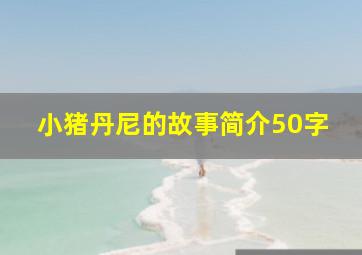 小猪丹尼的故事简介50字