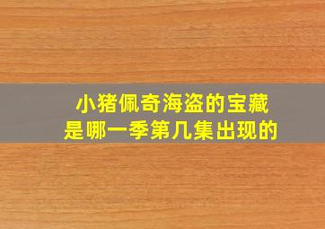 小猪佩奇海盗的宝藏是哪一季第几集出现的