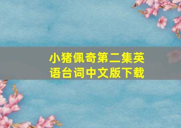 小猪佩奇第二集英语台词中文版下载