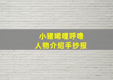 小猪唏哩呼噜人物介绍手抄报