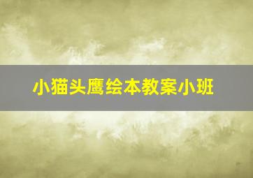 小猫头鹰绘本教案小班