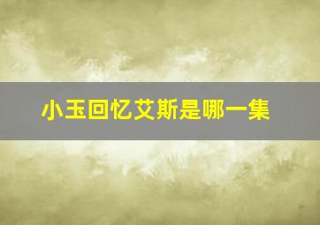 小玉回忆艾斯是哪一集