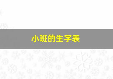 小班的生字表